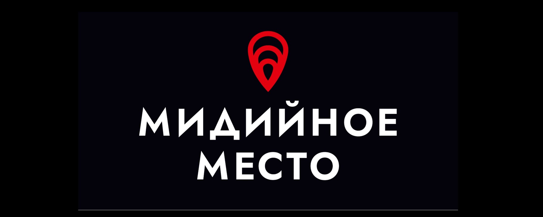 Медийное место в г Смоленск