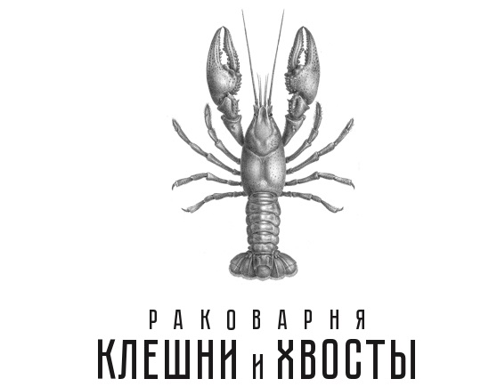 Раковарня "Клешни и Хвосты"