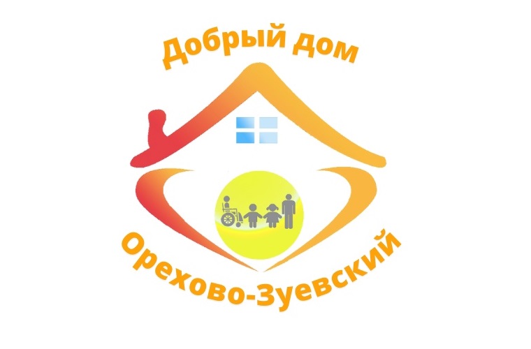 ГБСУСО МО «Добрый дом «Орехово-Зуевский». ГБСУСО МО «Добрый дом «Орехово-Зуевский».