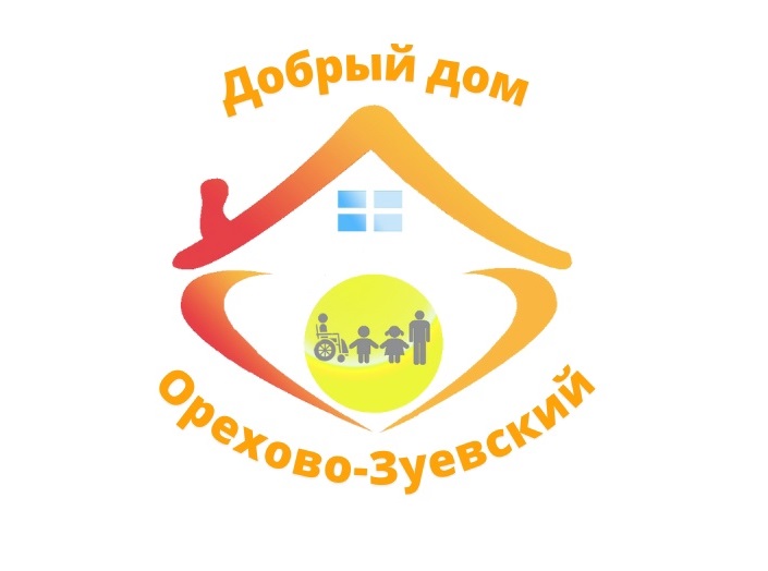 ГБСУСО МО «Добрый дом «Орехово-Зуевский»